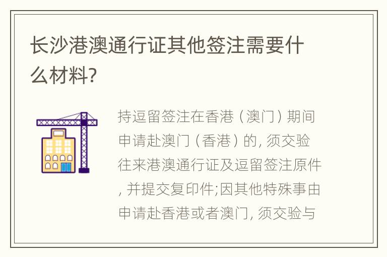 长沙港澳通行证其他签注需要什么材料？