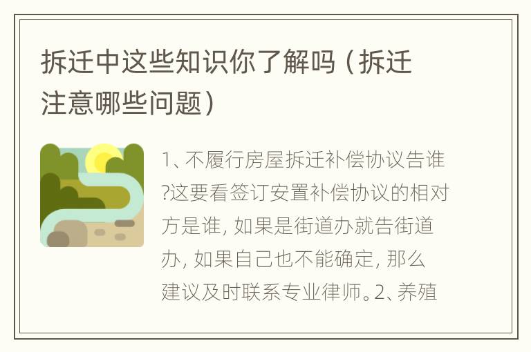 拆迁中这些知识你了解吗（拆迁注意哪些问题）