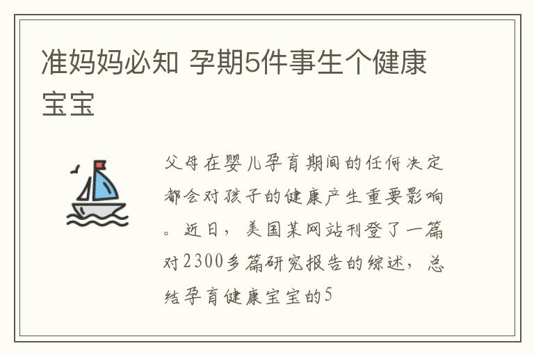 准妈妈必知 孕期5件事生个健康宝宝