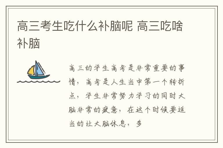 高三考生吃什么补脑呢 高三吃啥补脑
