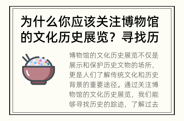 为什么你应该关注博物馆的文化历史展览？ 寻找历史的踪迹
