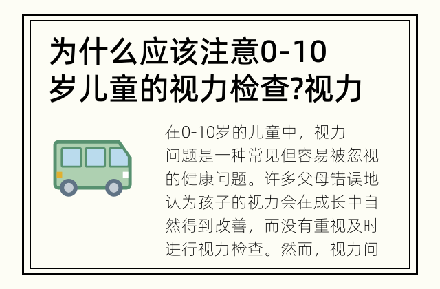 为什么应该注意0-10岁儿童的视力检查? 视力问题对儿童的影响有多大?
