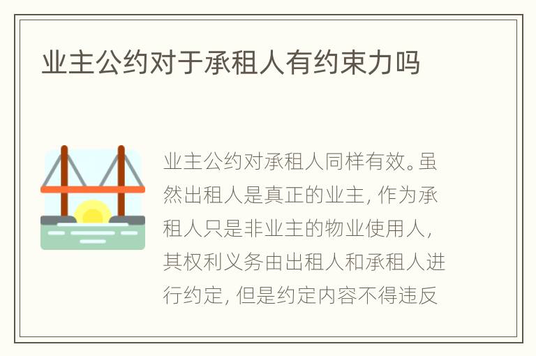 业主公约对于承租人有约束力吗