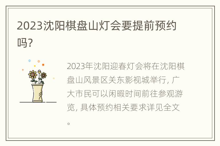 2023沈阳棋盘山灯会要提前预约吗?