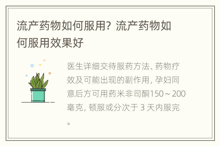 流产药物如何服用？ 流产药物如何服用效果好