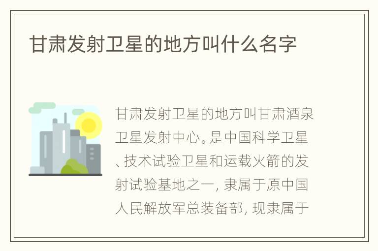 甘肃发射卫星的地方叫什么名字
