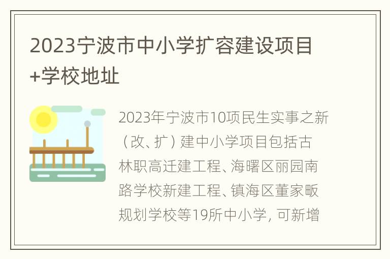 2023宁波市中小学扩容建设项目+学校地址