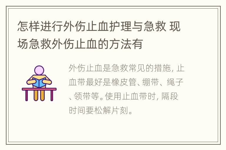 怎样进行外伤止血护理与急救 现场急救外伤止血的方法有