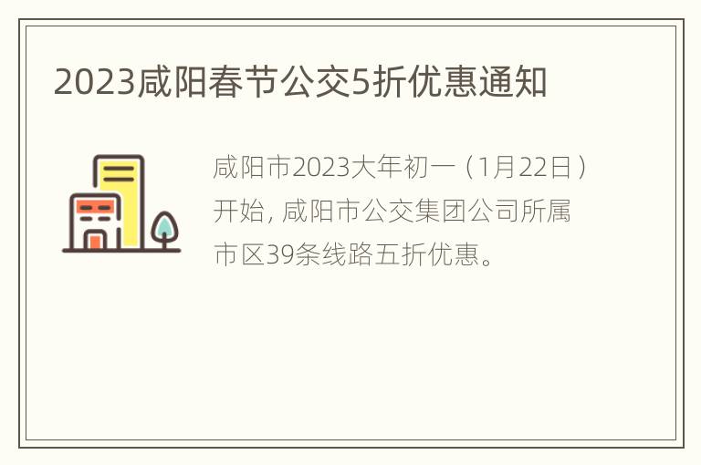 2023咸阳春节公交5折优惠通知