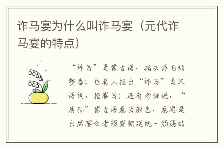 诈马宴为什么叫诈马宴（元代诈马宴的特点）
