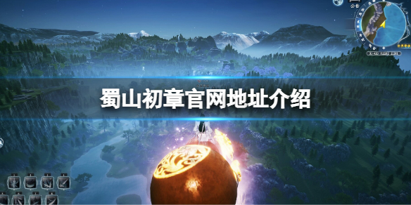蜀山初章官网地址介绍 蜀山初章官方网站链接