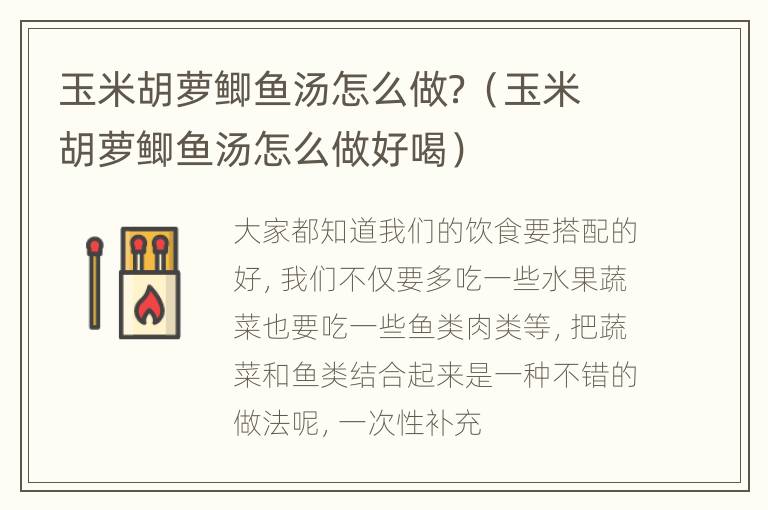 玉米胡萝鲫鱼汤怎么做？（玉米胡萝鲫鱼汤怎么做好喝）