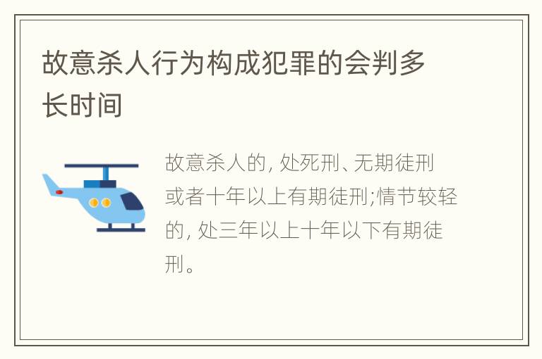故意杀人行为构成犯罪的会判多长时间