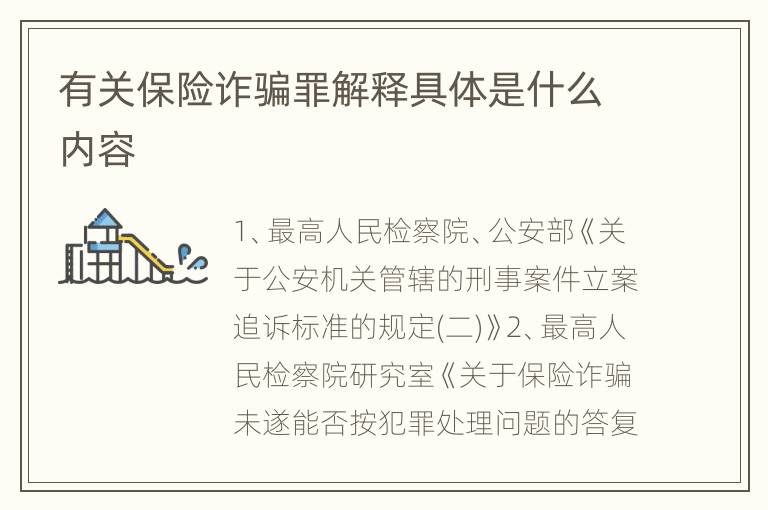 有关保险诈骗罪解释具体是什么内容