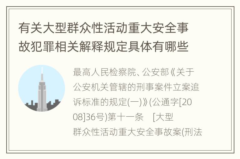 有关大型群众性活动重大安全事故犯罪相关解释规定具体有哪些重要内容