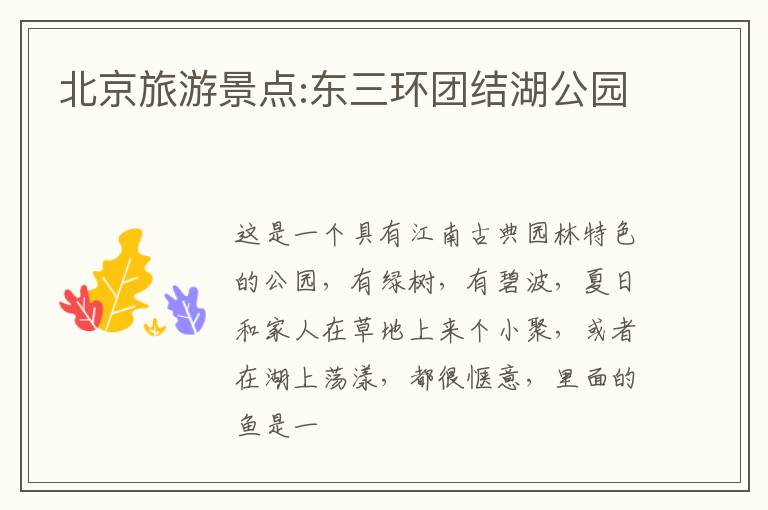 北京旅游景点:东三环团结湖公园