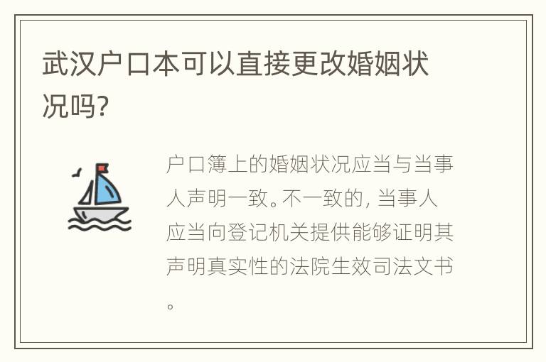 武汉户口本可以直接更改婚姻状况吗？