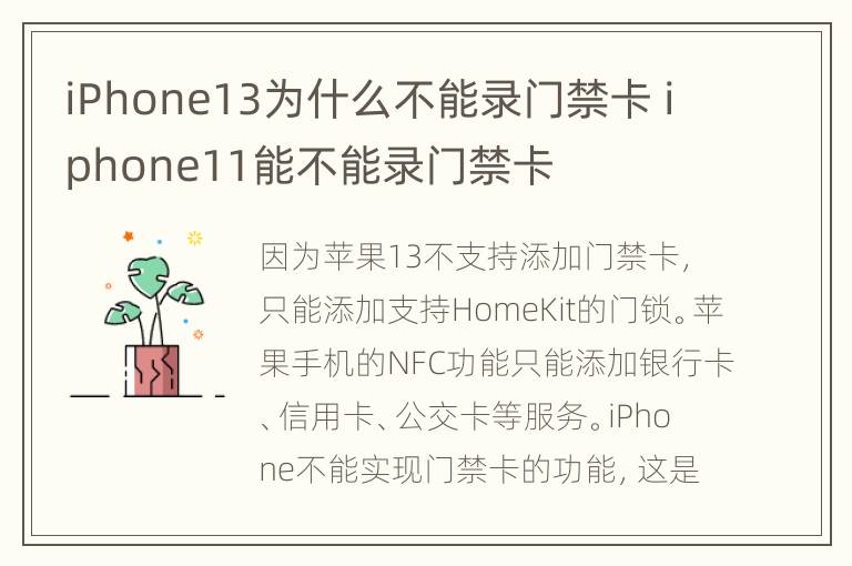 iPhone13为什么不能录门禁卡 iphone11能不能录门禁卡