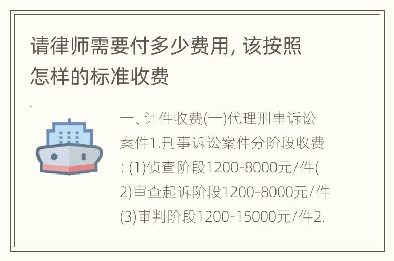 请律师需要付多少费用，该按照怎样的标准收费