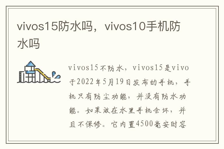 vivos15防水吗，vivos10手机防水吗