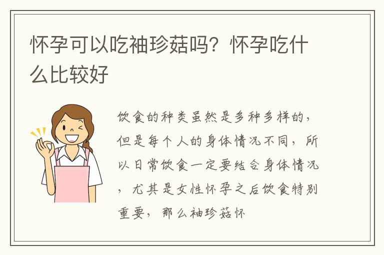 怀孕可以吃袖珍菇吗？怀孕吃什么比较好