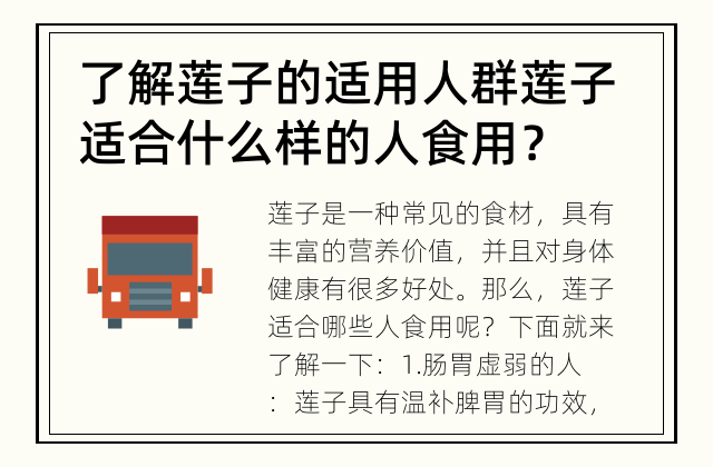了解莲子的适用人群 莲子适合什么样的人食用？