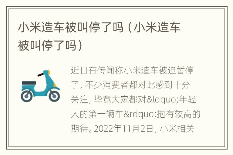小米造车被叫停了吗（小米造车被叫停了吗）