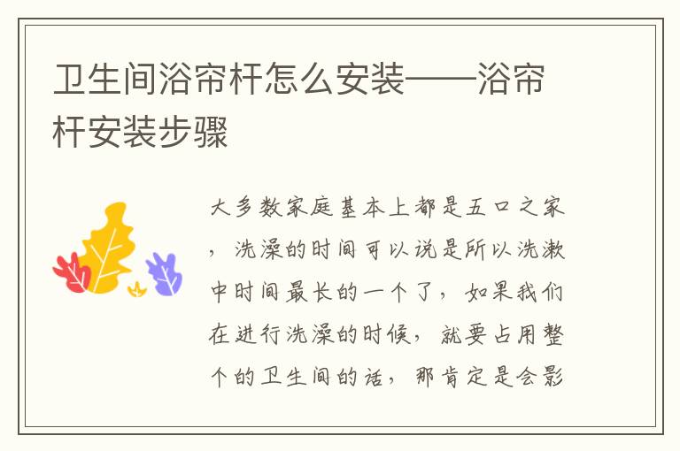 卫生间浴帘杆怎么安装——浴帘杆安装步骤