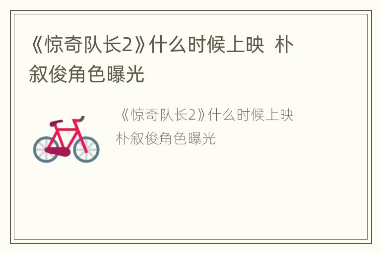 《惊奇队长2》什么时候上映  朴叙俊角色曝光