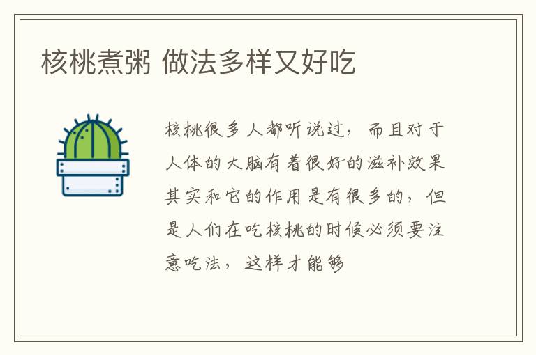 核桃煮粥 做法多样又好吃