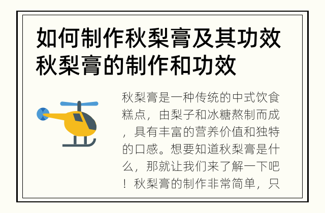 如何制作秋梨膏及其功效 秋梨膏的制作和功效