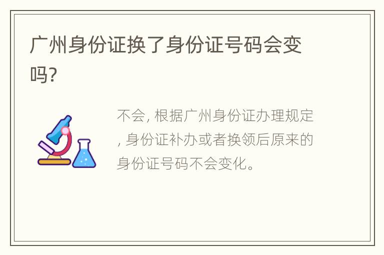 广州身份证换了身份证号码会变吗？