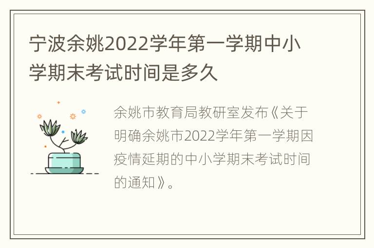 宁波余姚2022学年第一学期中小学期末考试时间是多久