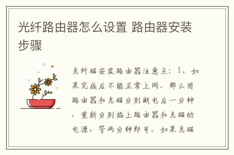 光纤路由器怎么设置 路由器安装步骤