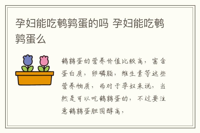 孕妇能吃鹌鹑蛋的吗 孕妇能吃鹌鹑蛋么