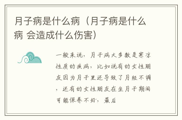 月子病是什么病（月子病是什么病 会造成什么伤害）