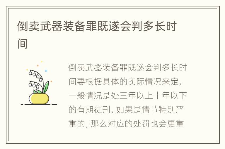 倒卖武器装备罪既遂会判多长时间
