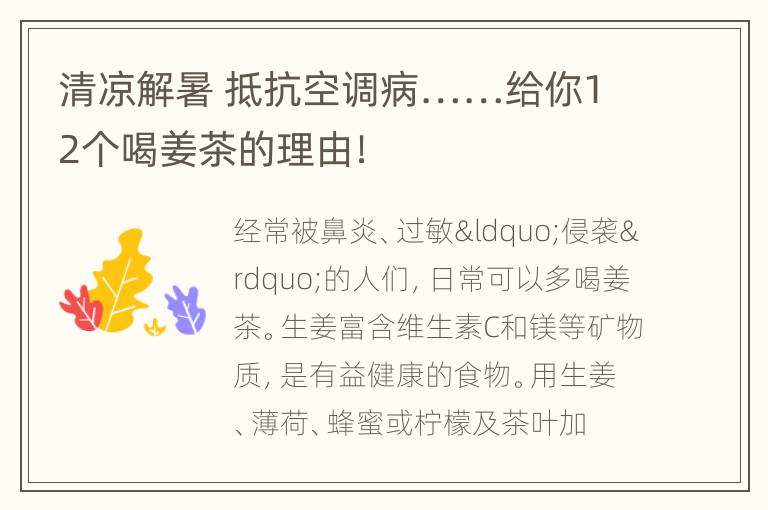 清凉解暑 抵抗空调病……给你12个喝姜茶的理由！