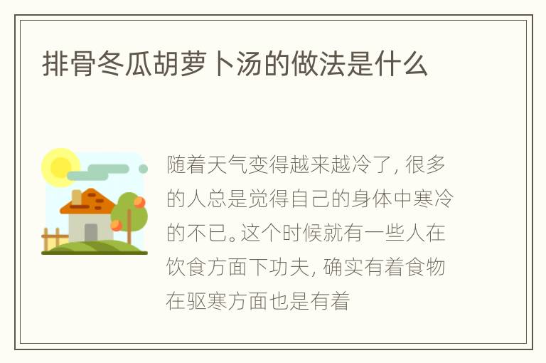 排骨冬瓜胡萝卜汤的做法是什么