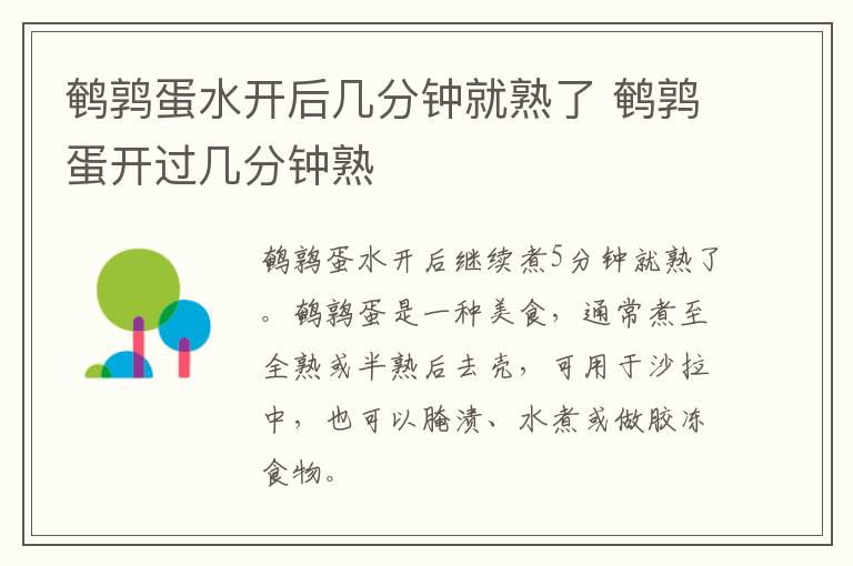 鹌鹑蛋水开后几分钟就熟了 鹌鹑蛋开过几分钟熟