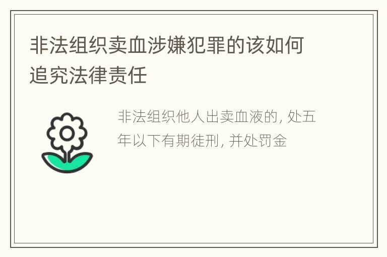 非法组织卖血涉嫌犯罪的该如何追究法律责任