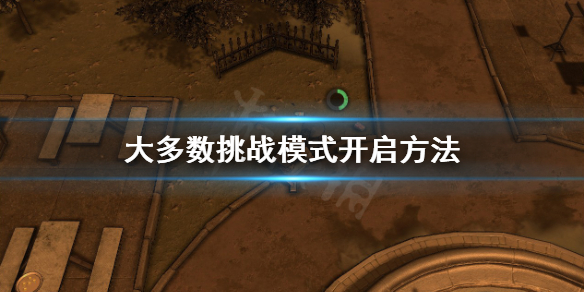 大多数挑战模式怎么开-大多数挑战模式开启方法