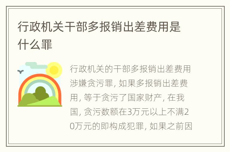 行政机关干部多报销出差费用是什么罪