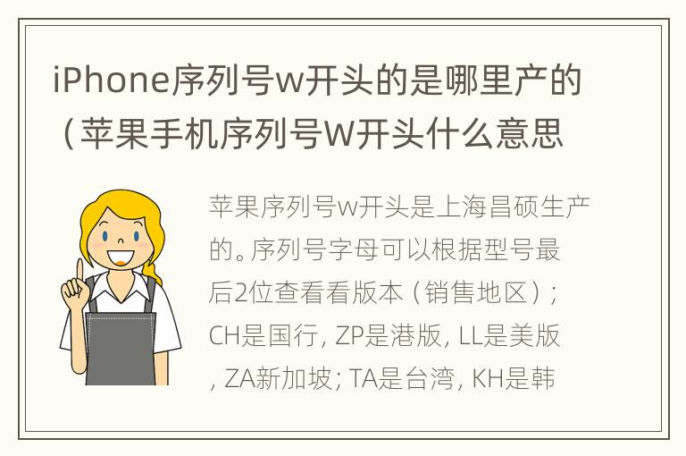 iPhone序列号w开头的是哪里产的（苹果手机序列号W开头什么意思）
