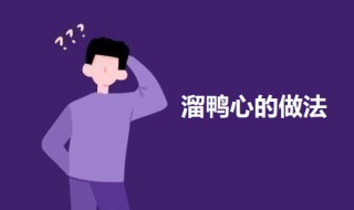 溜鸭心做法步骤 溜鸭心怎么做