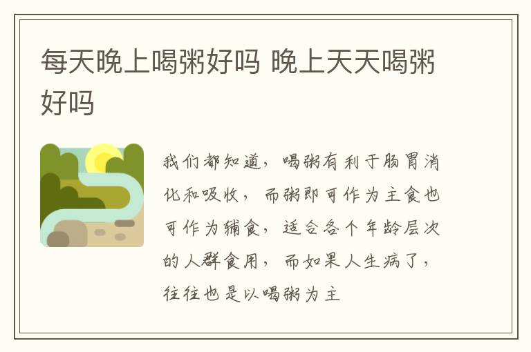 每天晚上喝粥好吗 晚上天天喝粥好吗