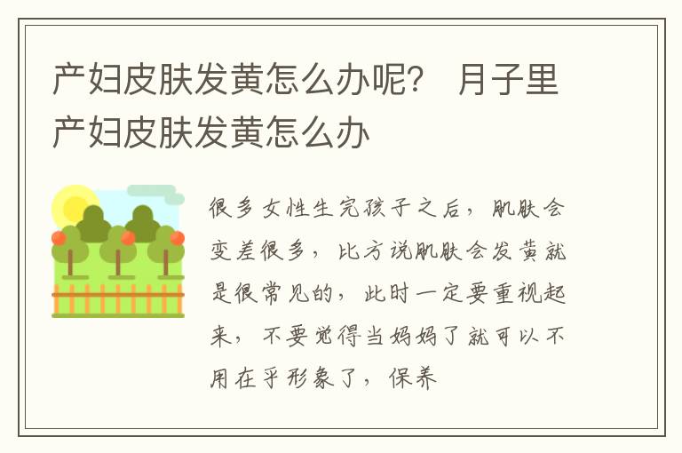 产妇皮肤发黄怎么办呢？ 月子里产妇皮肤发黄怎么办