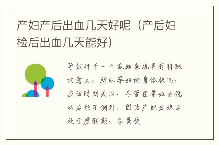 产妇产后出血几天好呢（产后妇检后出血几天能好）