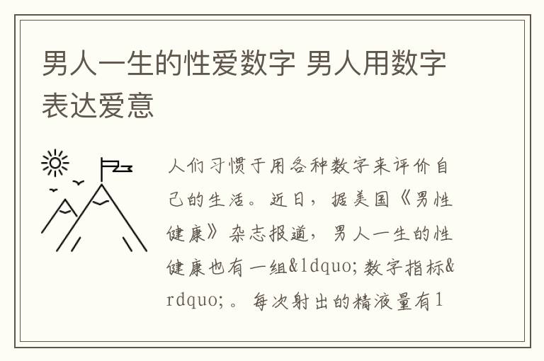 男人一生的性爱数字 男人用数字表达爱意