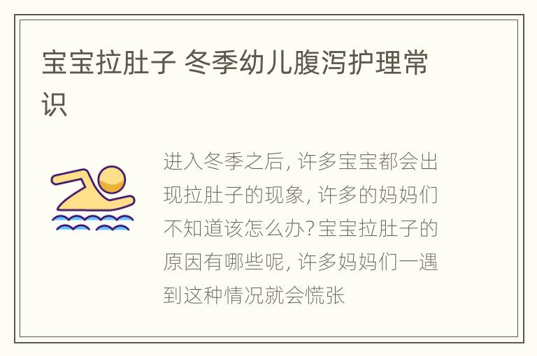 宝宝拉肚子 冬季幼儿腹泻护理常识
